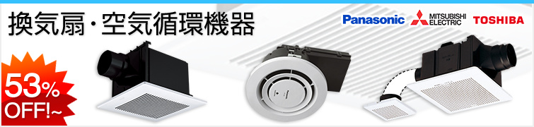 換気扇・空気循環機器