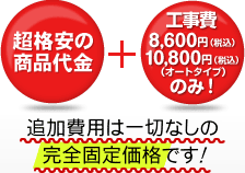 追加費用は一切なしの完全固定価格です!
