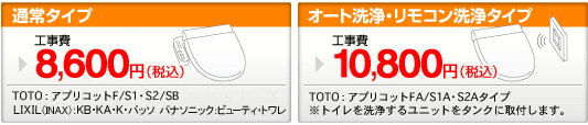 通常タイプ 工事費8,600円(税込)/オート洗浄・リモコン洗浄タイプ 工事費10,800円(税込)