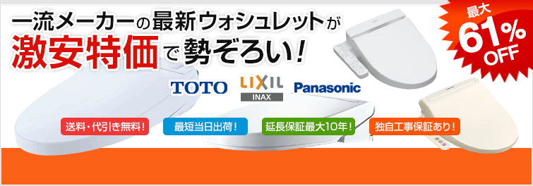 ウォシュレットの激安専門店!(toto)