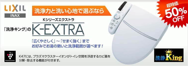 LIXIL(INAX) 洗浄力と洗い心地で選ぶなら「洗浄キング」のKシリーズエクストラ K-EXTRA