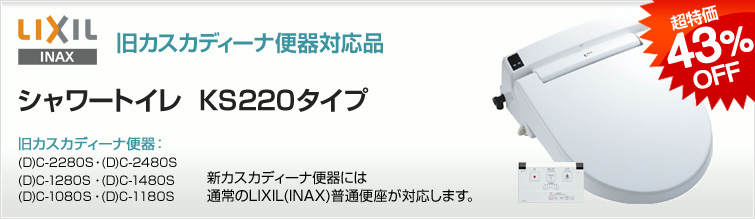 LIXIL(INAX) 旧カスカディーナ便器対応品 シャワートイレ KS220タイプ 新カスカディーナ便器には通常のLIXIL(INAX)の普通便座が対応します。(D)C-2280S (D)C-2480S (D)C-1280S (D)C-1480S (D)C-1080S (D)C-1180S