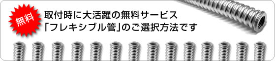 取付時に大活躍の無料サービス