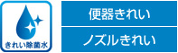 きれい除菌水 便器きれい ノズルきれい