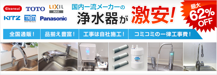 一流メーカーの浄水器(クリンスイ、TOTO、LIXIL(INAX)、タカギ、キッツ、日本トリム、パナソニック) 最大62%OFF 浄水器&アルカリイオン整水器 毎日キレイでおいしい水を!!胃腸にいい水素水で健康的に