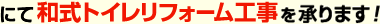 にて和式トイレリフォーム工事を承ります!