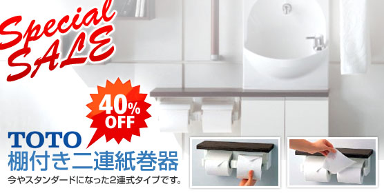 TOTO棚付二連紙巻器 / 棚付きタオル掛け
