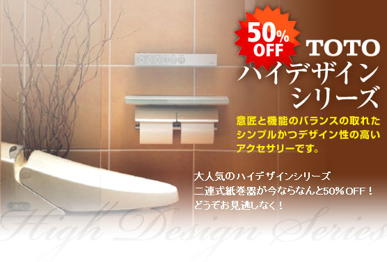 TOTOハイデザインシリーズ　意匠と機能のバランスの取れたシンプルかつデザイン性の高いアクセサリーです。　大人気のハイデザインシリーズ二連式紙巻器が今ならなんと！どうぞお見逃しなく！