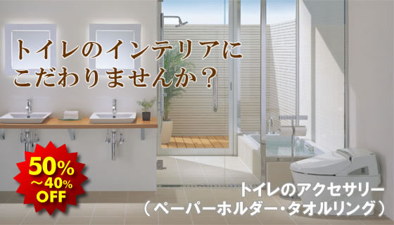 トイレのインテリアにこだわりませんか？　トイレのアクセサリー（ペーパーホルダー・タオルリング）