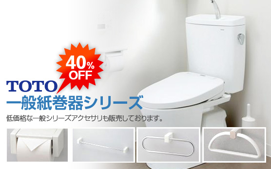 TOTO一般紙巻器シリーズ　低価格な一般シリーズアクセサリも販売しております。