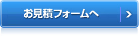お見積りフォームへ