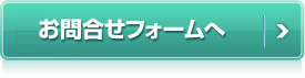 お問合せフォームへ