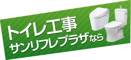 トイレ工事サンリフレプラザなら