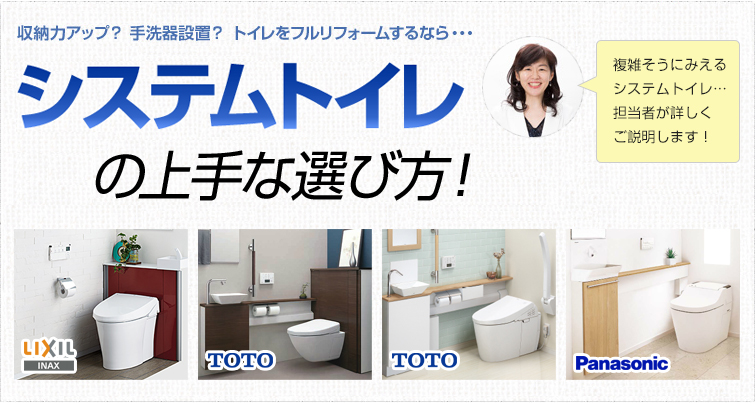 収納力アップ?手洗器設置? トイレをフルリフォームするなら・・・システムトイレの上手な選び方! 複雑そうにみえるシステムトイレ・・・担当者が詳しくご説明します!