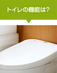 トイレの機能は?