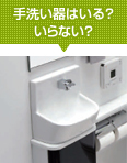 手洗い器はいる?いらない?