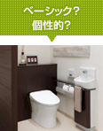 ベーシック?個性的?