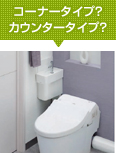 コーナータイプ?カウンタータイプ?