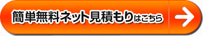 簡単無料ネット見積もりはこちら