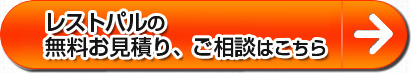 レストパルの無料お見積り、ご相談はこちら