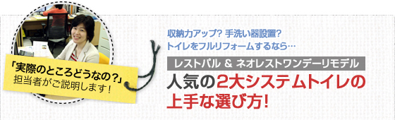 人気の２大システムトイレの上手な選び方!