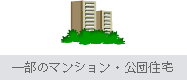 一部のマンション・公団住宅