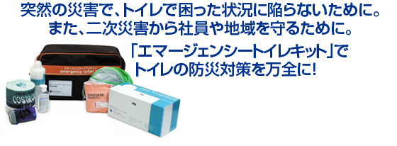 エマージェンシートイレキットでトイレの防災対策を万全に!