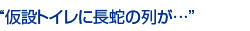 仮設トイレに長蛇の列が…