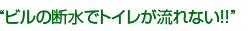 ビルの断水でトイレが流れない!!