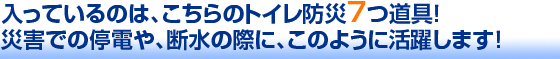 トイレ防災7つ道具