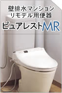 マンションリモデル専用便器