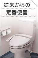 一般の便器