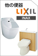INAX一般の便器とタンク