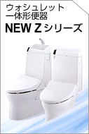 TOTO　Zシリーズ　ウォシュレット一体型トイレ！