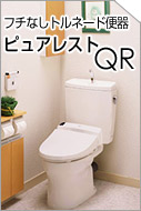 TOTO　ピュアレストQR　トイレ