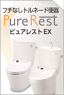 TOTO　ピュアレストEX　シリーズ