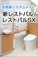 新レストパル/レストパルSX