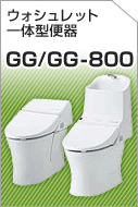 ウォシュレット一体型便器 GG/GG-800