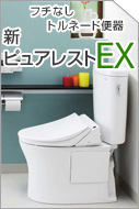 TOTO　新ピュアレストEX　シリーズ