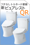 TOTO　新ピュアレストQR　トイレ