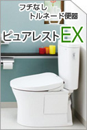 TOTO　ピュアレストEX　シリーズ