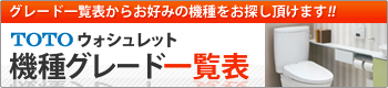 ウォシュレット一覧