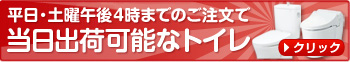 当日出荷可能なトイレ・便器