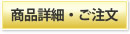 詳細とご注文はこちら
