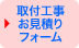 取付工事 お見積りフォーム