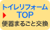 トイレリフォームTOP 便器まるごと交換