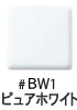 BW1 ピュアホワイト