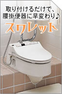 取り付けるだけで、腰掛便器に早変わり スワレット