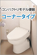 コンパクトリモデル便器 コーナータイプ