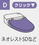 タイプD（ネオレストSDなど）